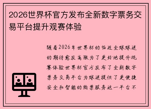 2026世界杯官方发布全新数字票务交易平台提升观赛体验