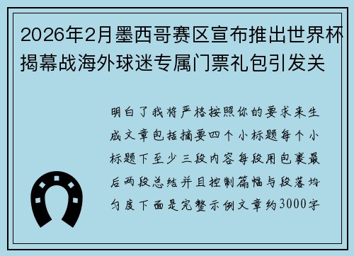 2026年2月墨西哥赛区宣布推出世界杯揭幕战海外球迷专属门票礼包引发关注 2026年2月墨西哥赛区宣布推出世界杯揭幕战海外球迷专属门票礼包引发关注