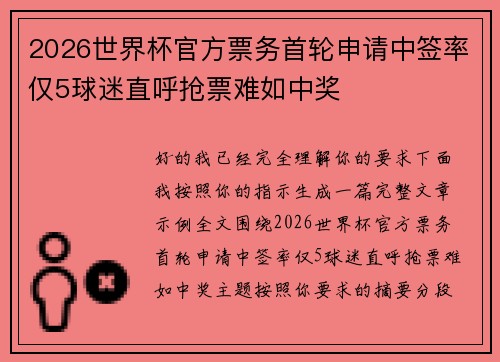 2026世界杯官方票务首轮申请中签率仅5球迷直呼抢票难如中奖