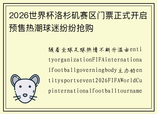 2026世界杯洛杉矶赛区门票正式开启预售热潮球迷纷纷抢购
