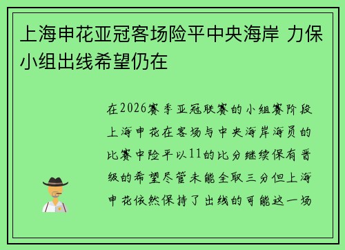 上海申花亚冠客场险平中央海岸 力保小组出线希望仍在