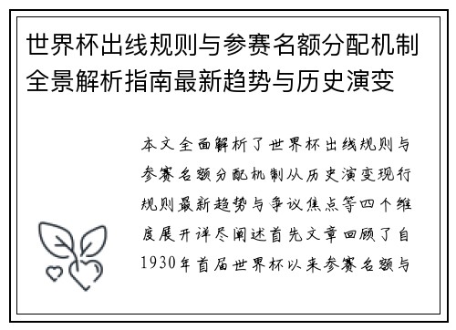 世界杯出线规则与参赛名额分配机制全景解析指南最新趋势与历史演变 世界杯出线规则与参赛名额分配机制全景解析指南最新趋势与历史演变