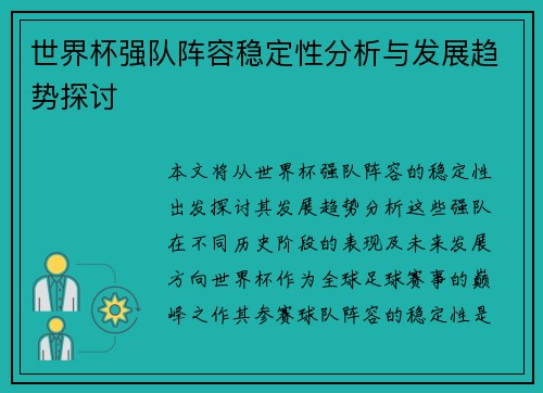 世界杯强队阵容稳定性分析与发展趋势探讨