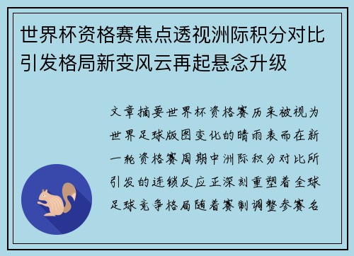 世界杯资格赛焦点透视洲际积分对比引发格局新变风云再起悬念升级