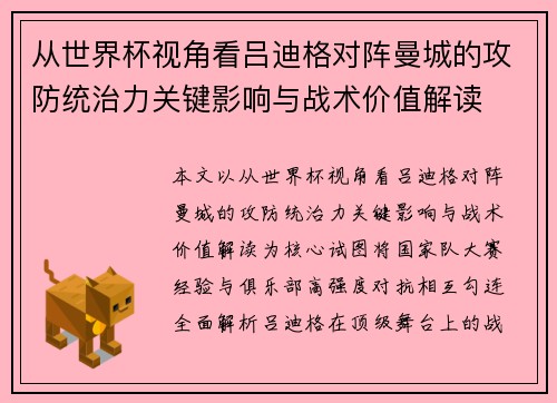 从世界杯视角看吕迪格对阵曼城的攻防统治力关键影响与战术价值解读