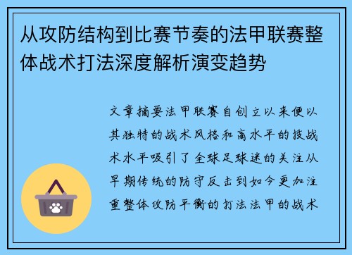 从攻防结构到比赛节奏的法甲联赛整体战术打法深度解析演变趋势