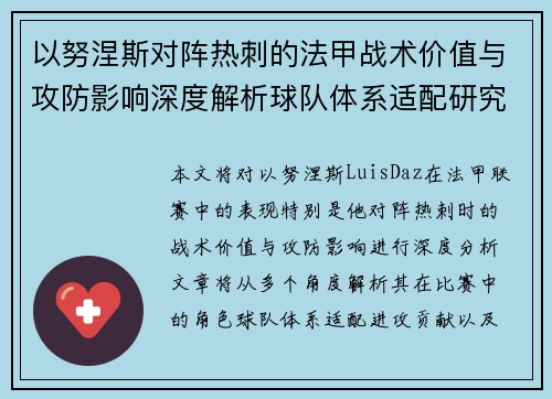 以努涅斯对阵热刺的法甲战术价值与攻防影响深度解析球队体系适配研究