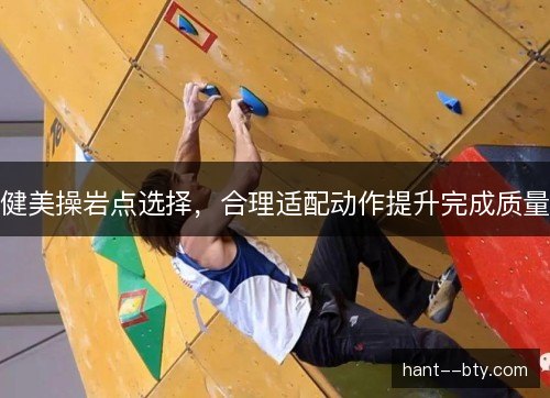 健美操岩点选择，合理适配动作提升完成质量